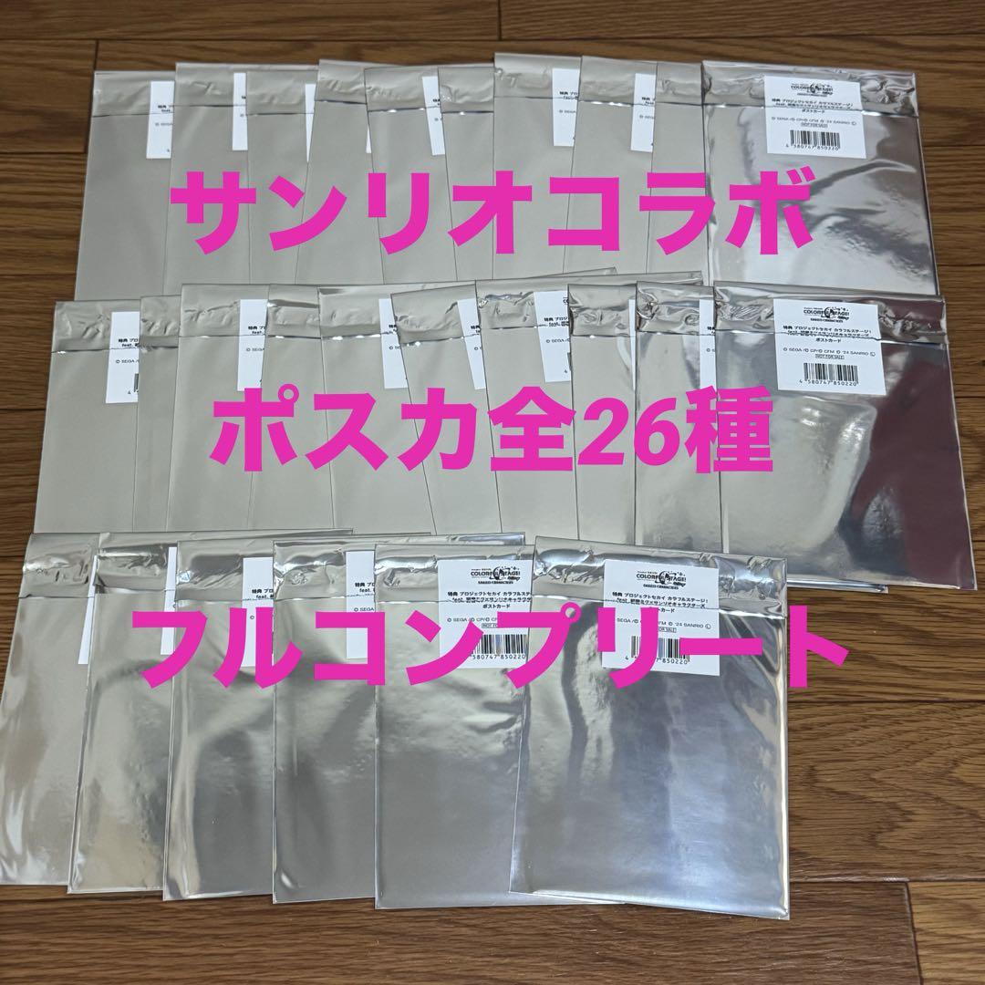 プロセカ カラパレ購入特典　サンリオ ポストカード 全26種　フルコンプセット