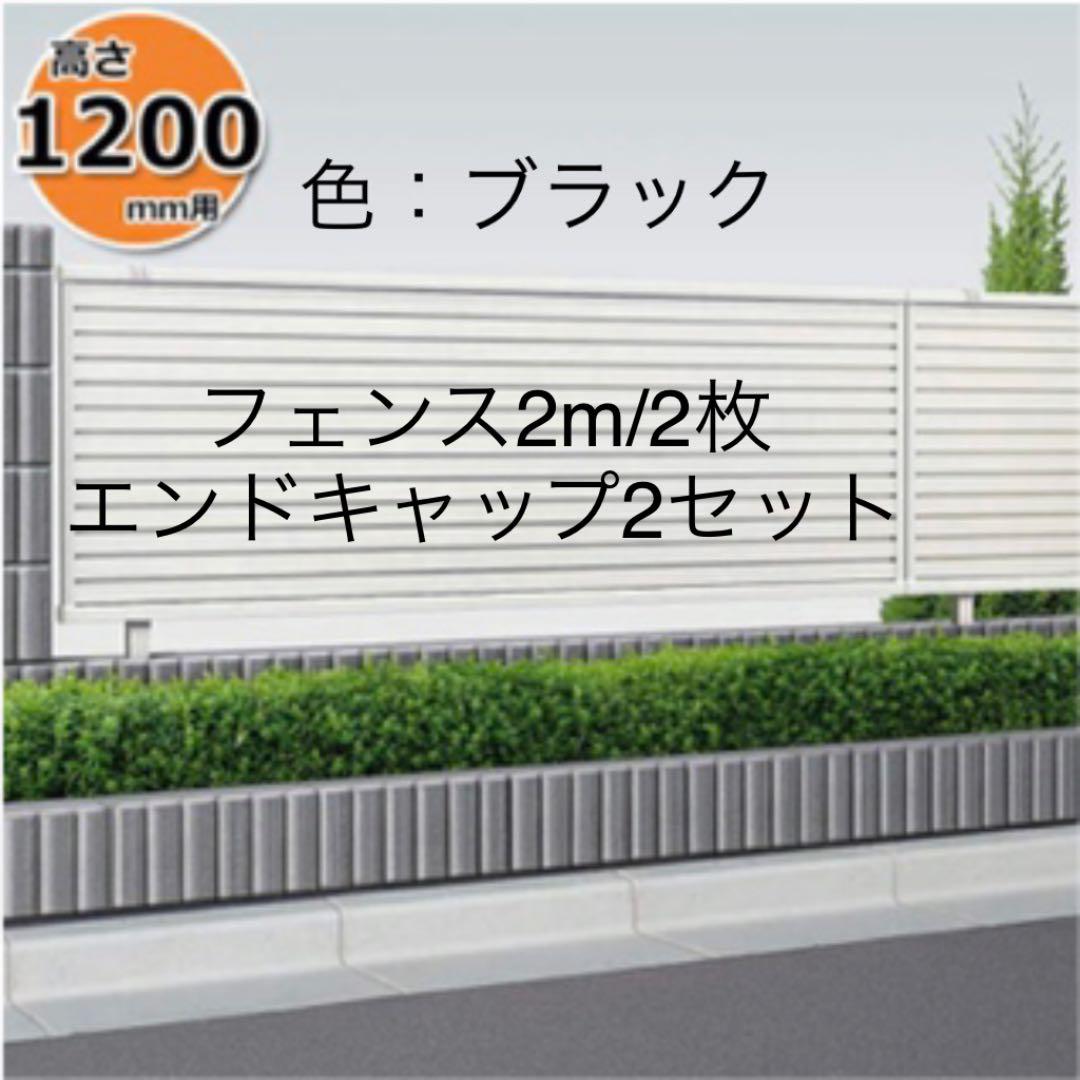 新品　YKKAP シンプレオフェンス5F型 本体 T120 目隠しフェンス