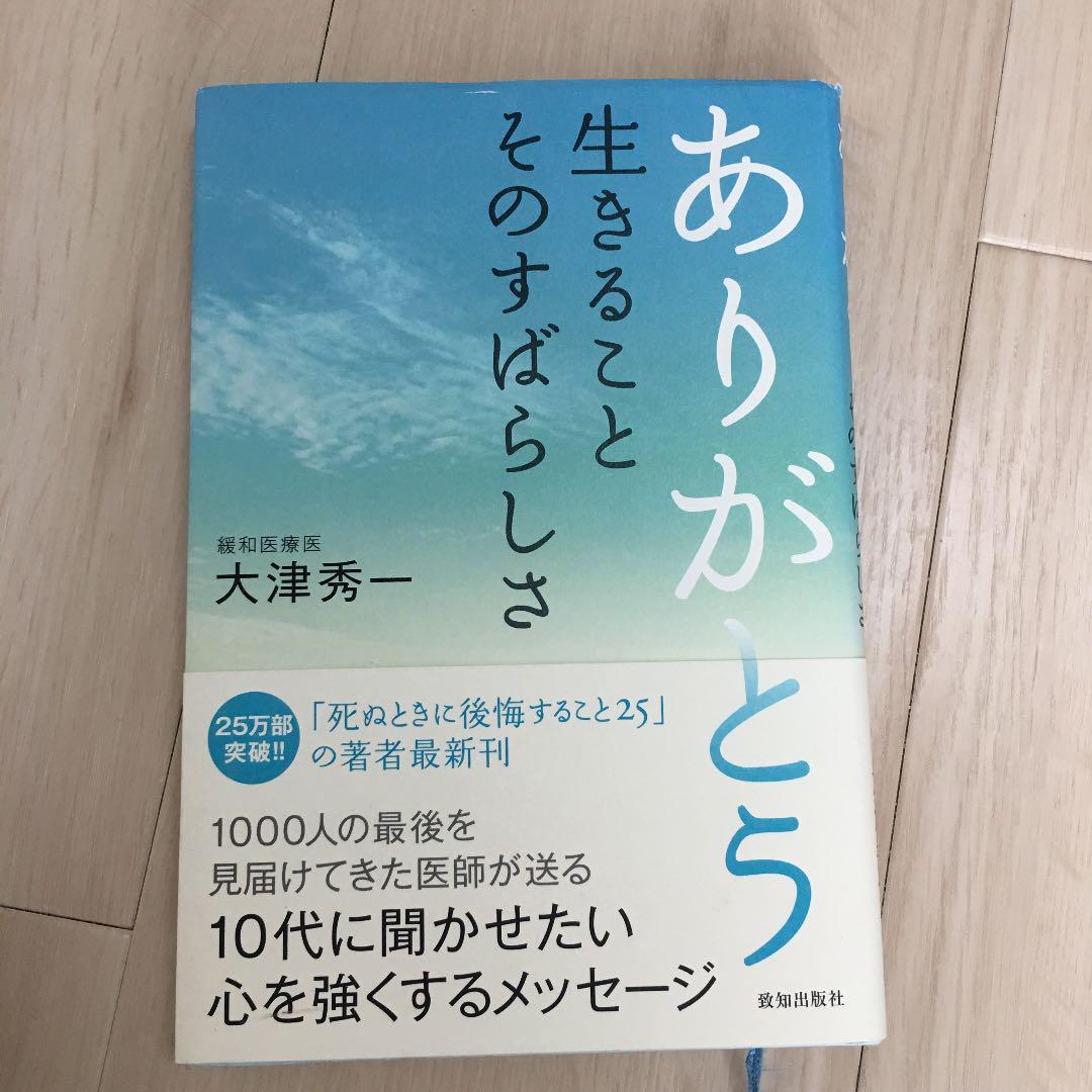 ありがとう生きることそのすばらしさ 大津秀一 メルカリ No 1フリマアプリ ありがとう生きることそのすばらしさ 大津秀一 メルカリ No 1フリマアプリ