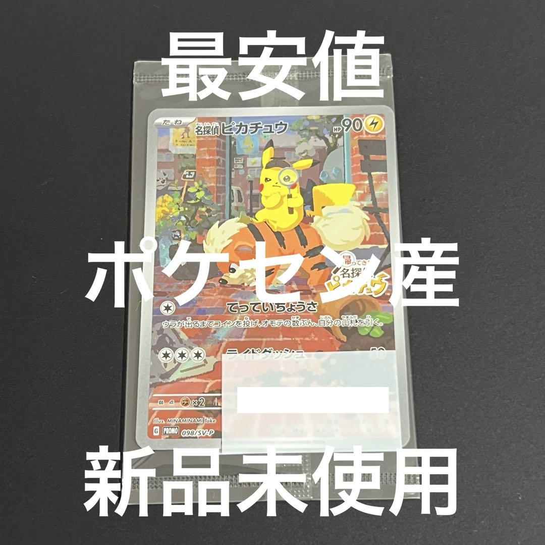 早い者勝ち　美品　 名探偵ピカチュウ PROMO SV-Pプロモカード 名探偵ピカチュウ PROMO SV-Pプロモカード 098/SV-P - メルカリ