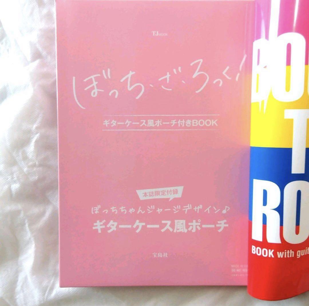 ぼっち・ざ・ろっく! ギターケース風ポーチ付きBOOK | 付録