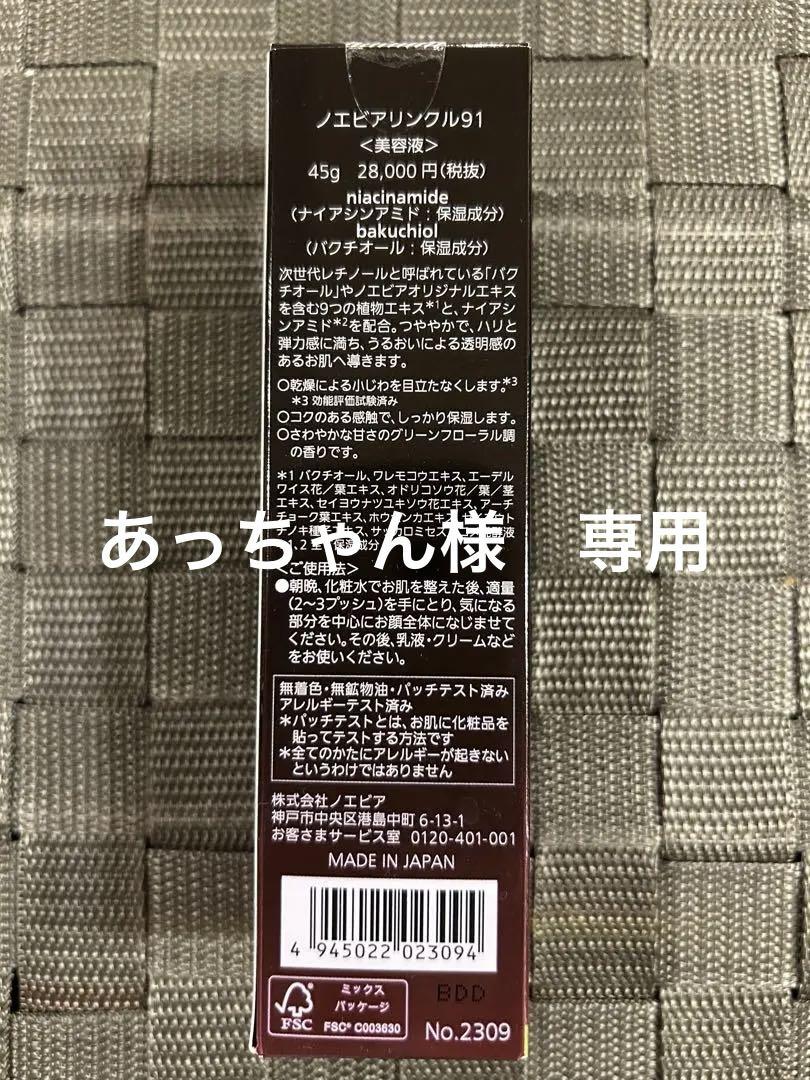 【新品未開封】ノエビア リンクル 91 美容液　45g