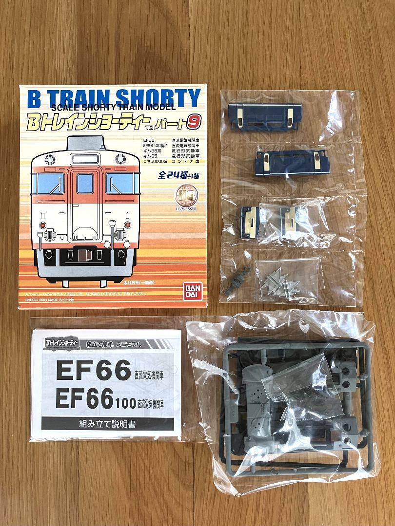 BANDAI Bトレインショーティー パート9 EF66 JR貨物 開封品
