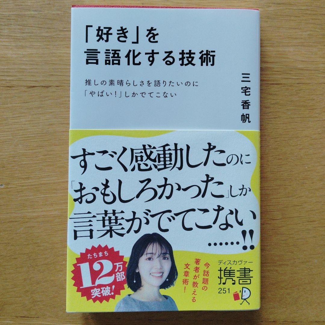 「好き」を言語化する技術 推しの素晴らしさを伝えたいのに「やばい!」しかでてこな