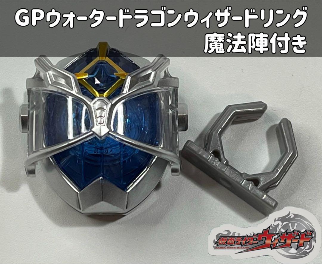 仮面ライダーウィザード GPウォータードラゴンウィザードリング