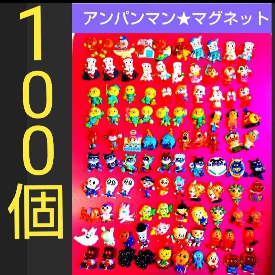 24時間以内発送★アンパンマンとなかまたち
マグネット100個
くっつくんです！