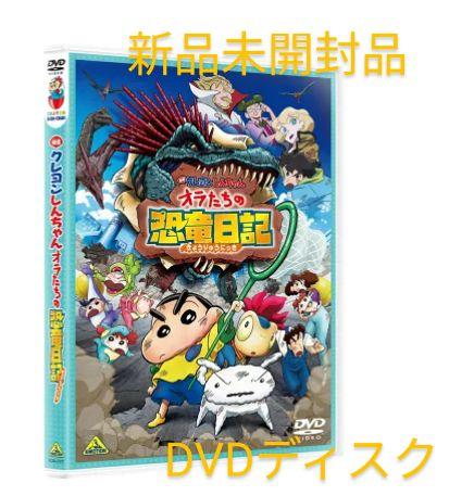 【新品・未開封品】映画クレヨンしんちゃん　 オラたちの恐竜日記 臼井儀人/映画クレヨンしんちゃん オラたちの恐竜日記
