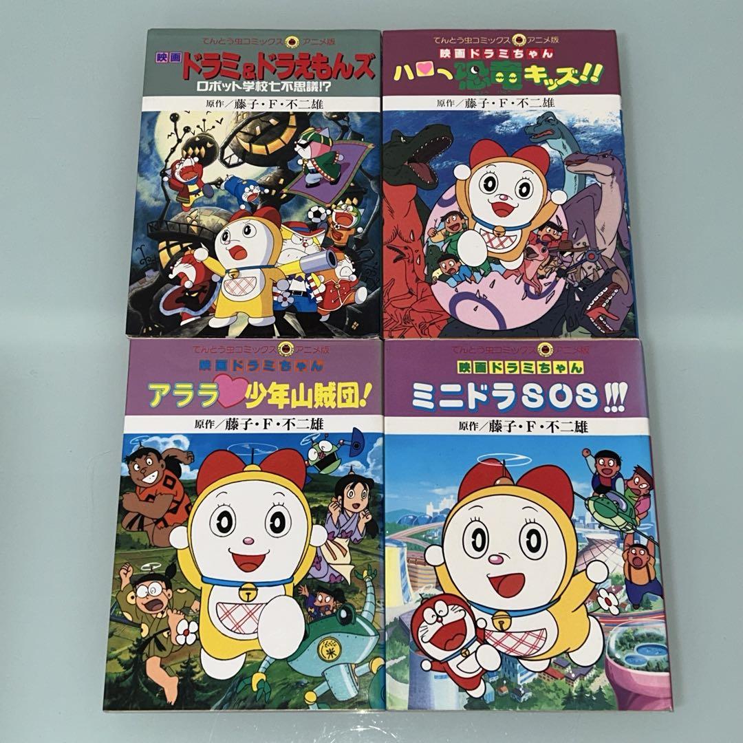 ドラミちゃん　映画　ミニドラSOS　少年山賊団　恐竜キッズ　七不思議　ドラえもん