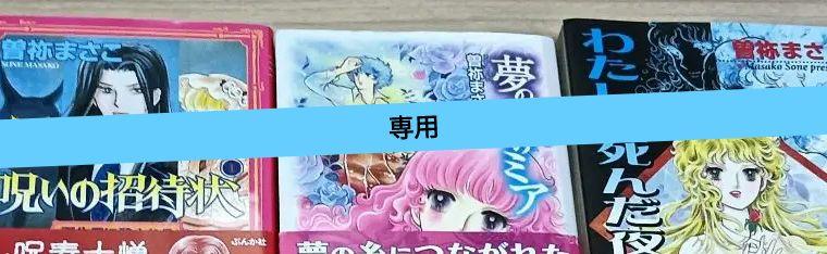 曽根まさこ　漫画　コミック　呪いのシリーズ　呪いの招待状など 呪いのシリーズ（1） 霧の殺意 (ソノラマコミック文庫) | 曽祢