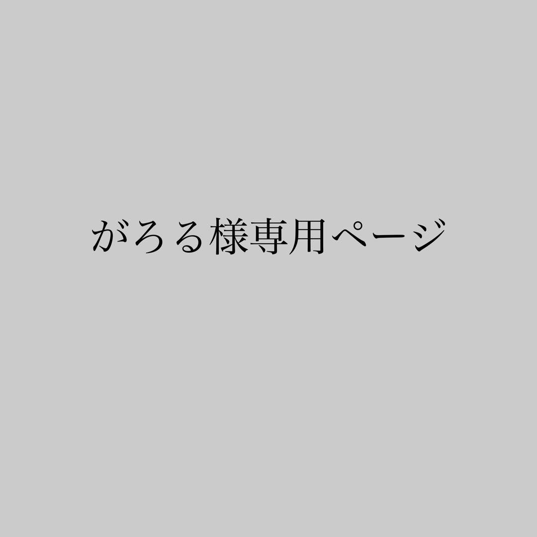 日本買い がろる様専用ページ | cci.unitru.edu.pe