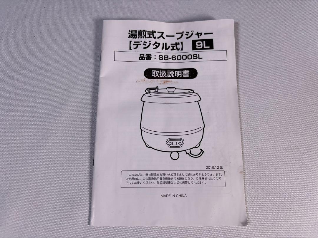 湯煎式スープジャー9L デジタル式 保温ジャー ポット ビュッフェ