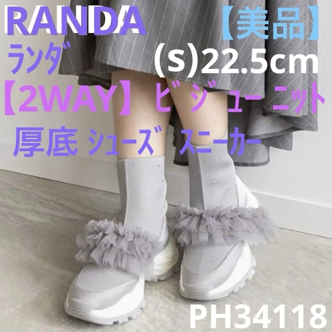 【美品】ランダ 【2WAY】 ビジュー ニット スニーカー ベルト グレー S