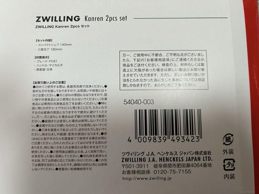 ていてい新品　未開封　ツヴィリング カンレン ナイフ 2本セット