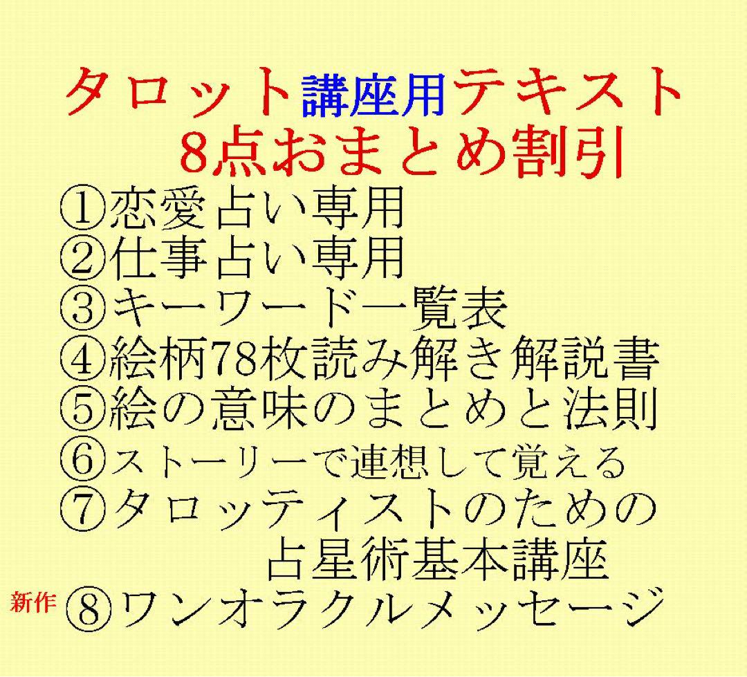 タロット教材8点おまとめ割引★タロットカードテキスト教材教科書恋愛占い占星術71 タロット占い講座テキスト六種まとめて割引ページ⭐️恋愛仕事
