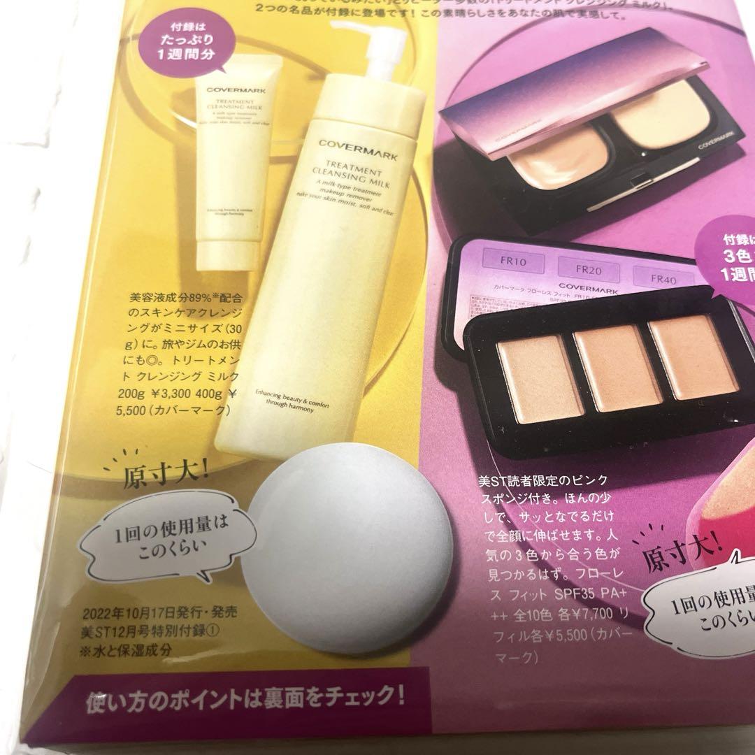 10個セット美ST 12月号 付録 カバーマーク 伝説の名品セット