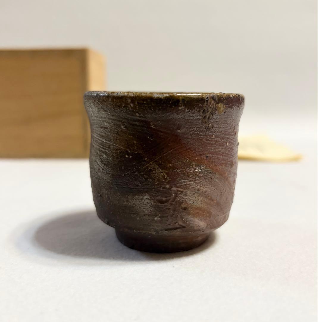 藤田龍司 備前焼 酒呑 ぐい呑 木箱 共箱 酒呑 酒器 龍司