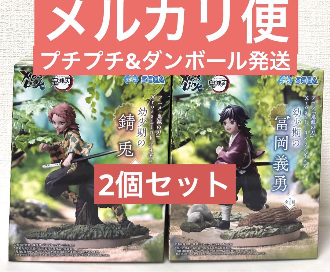 アニメ「鬼滅の刃」　Xross Link　フィギュア 幼少期　冨岡義勇　錆兎 アニメ「鬼滅の刃」 Xross Link フィギュア“幼少期の冨岡義勇