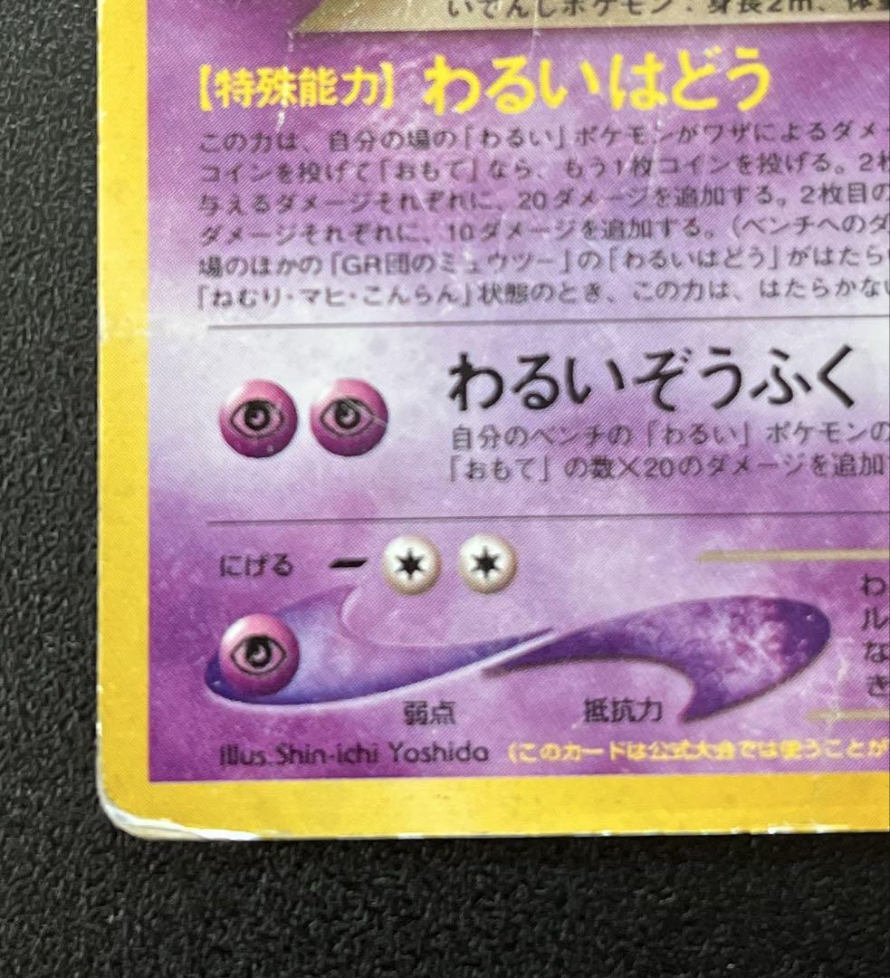 ポケカ GR団のミュウツー 旧裏