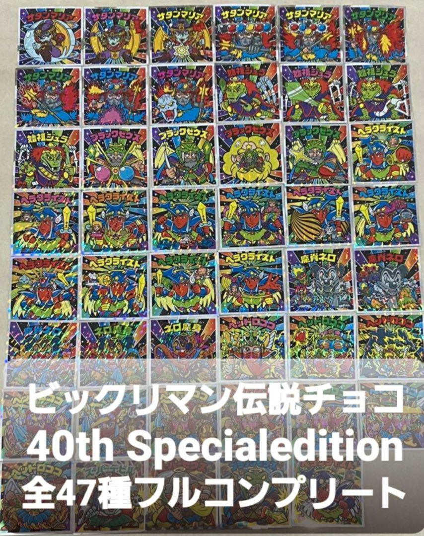 ビックリマン伝説 40th スペシャルエディション フルコンプ