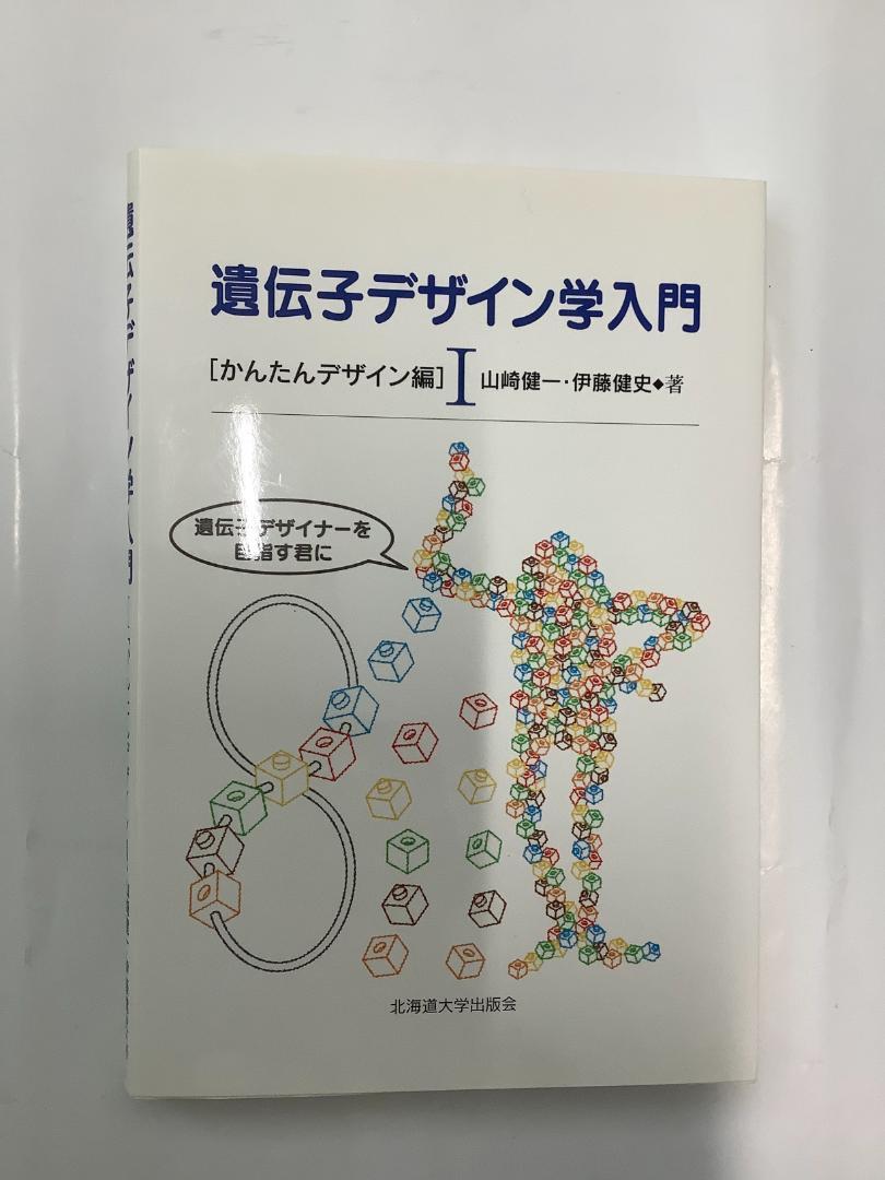 遺伝子デザイン学入門 I―かんたんデザイン編