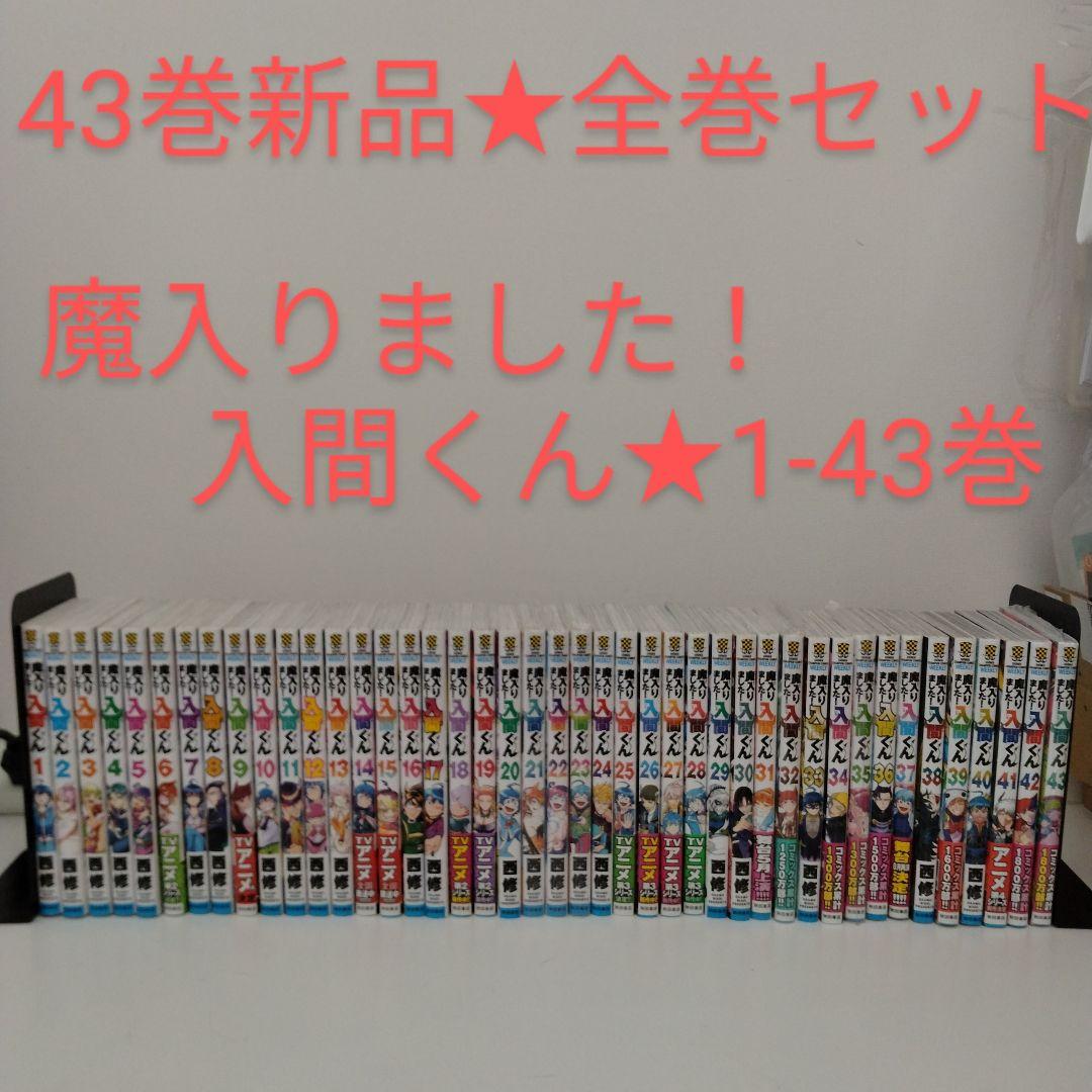 【1冊新品】魔入りました！入間くん★1～43巻★全巻セット★特典付き