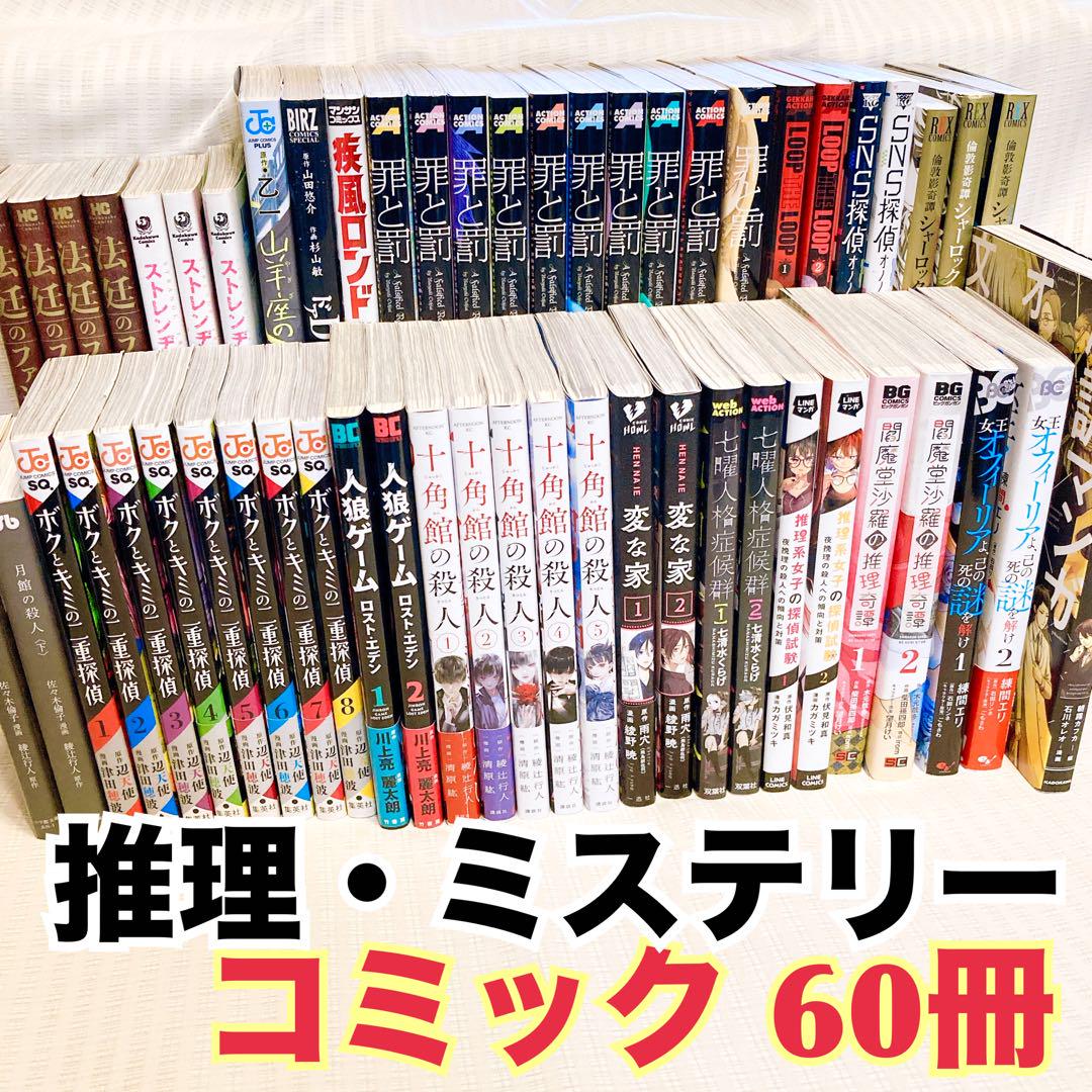 ミステリー 推理 コミック まとめ売り