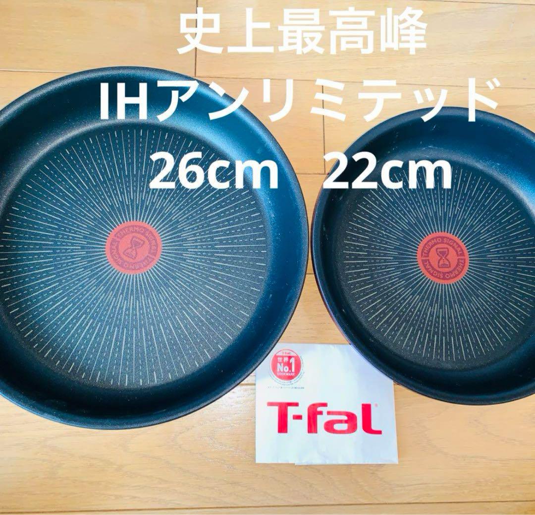 新品　ティファール　ルージュ　アンリミテッド　フライパン　22cm 26cm