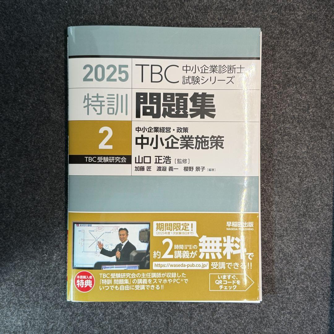 中小企業診断士 最速合格のための スピード問題集(7) 中小企業