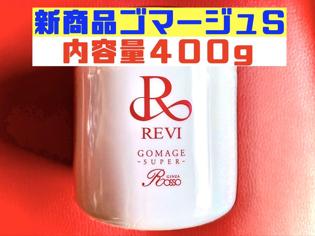 【数量限定品】REVI ルヴィ　新発売業務用ゴマージュ400ｇ　次回購入割引有り