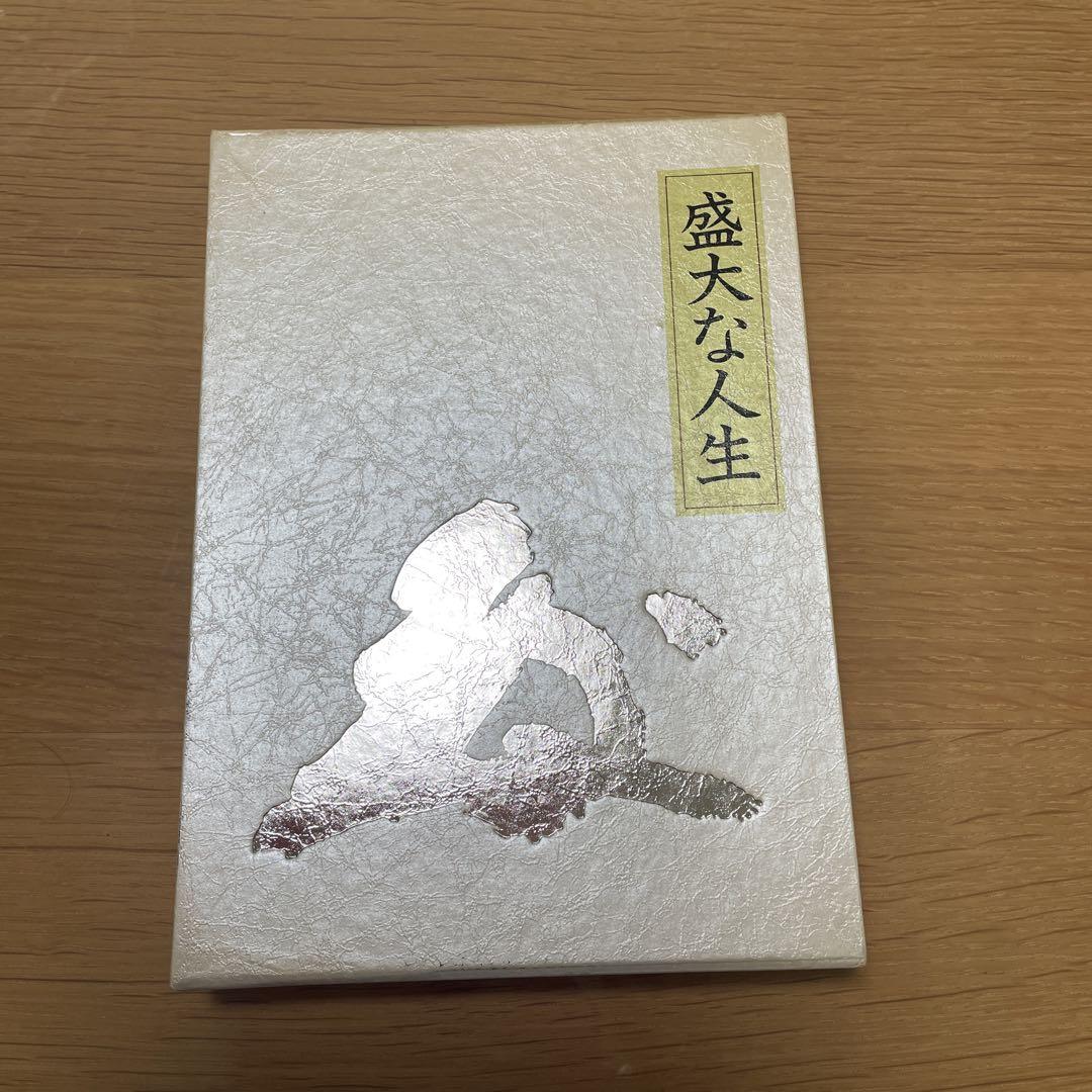 中村天風　盛大な人生