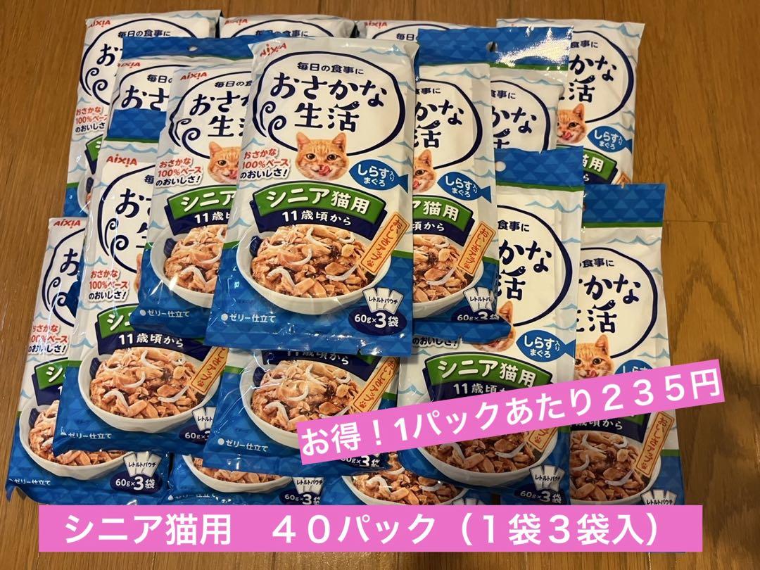 お得！おさかな生活　シニア猫用　ゼリー仕立て　４０袋（60g×120袋）猫パウチ