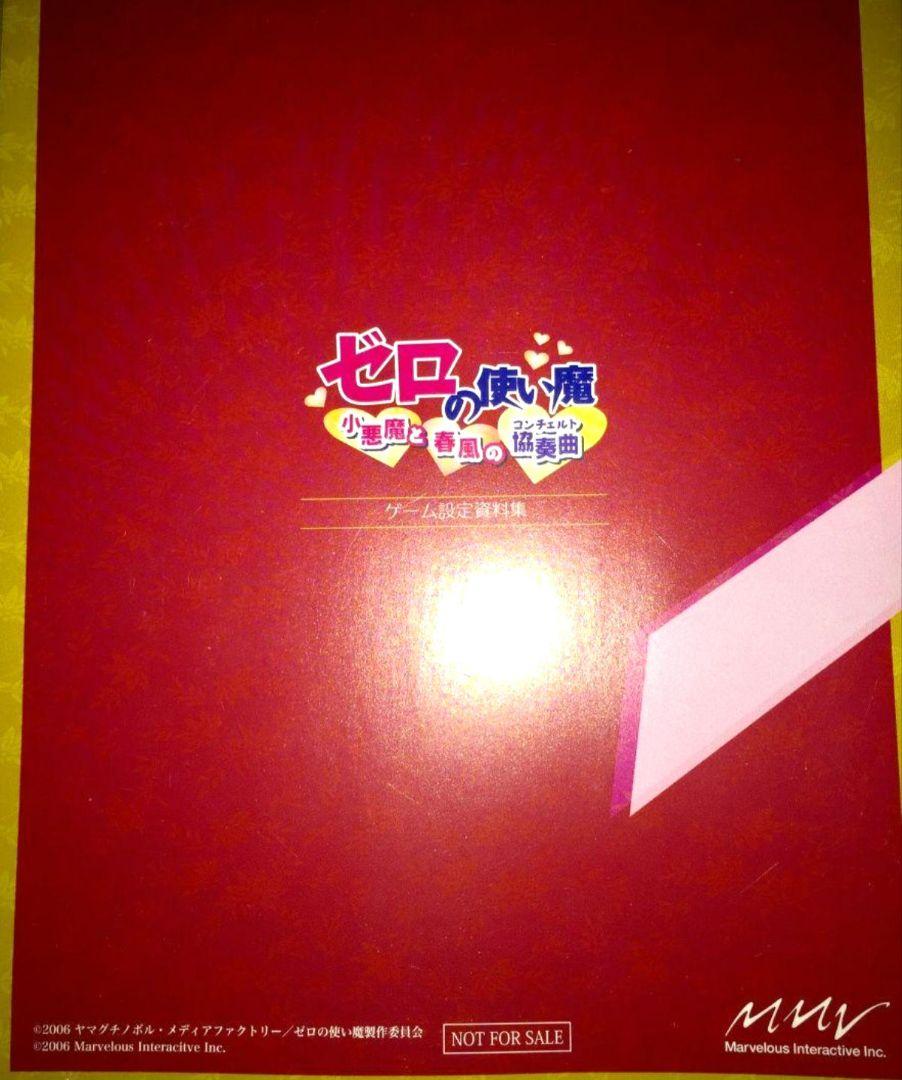 非売品】「ゼロの使い魔 小悪魔と春風の協奏曲 ゲーム設定資料集