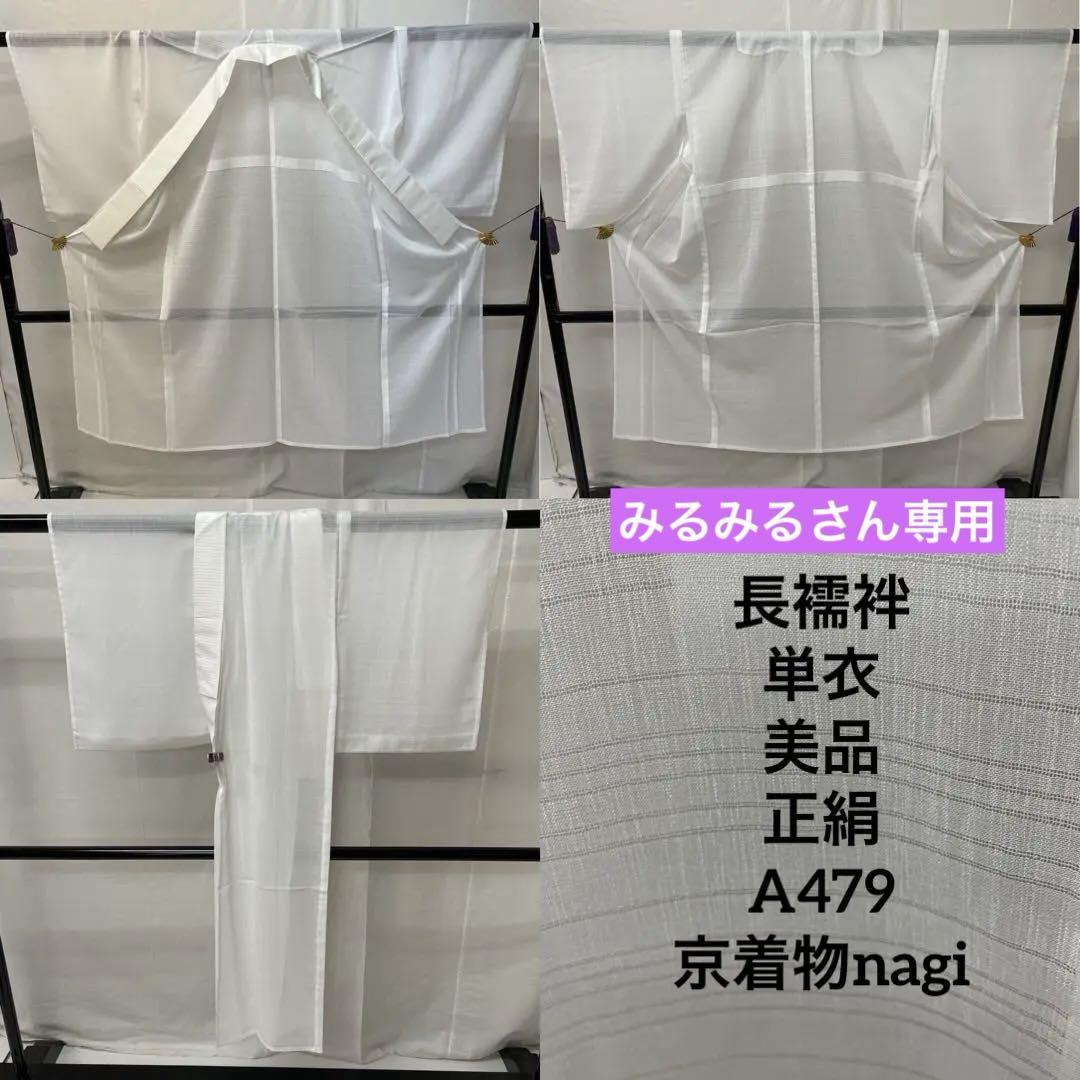 長襦袢 単衣 美品 正絹 A479