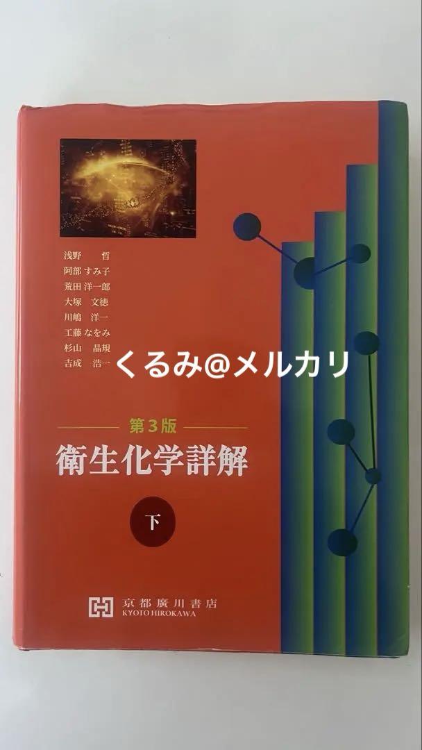 衛生化学詳解　下　第3版 衛生化学詳解（下）第3版 - 京都廣川書店
