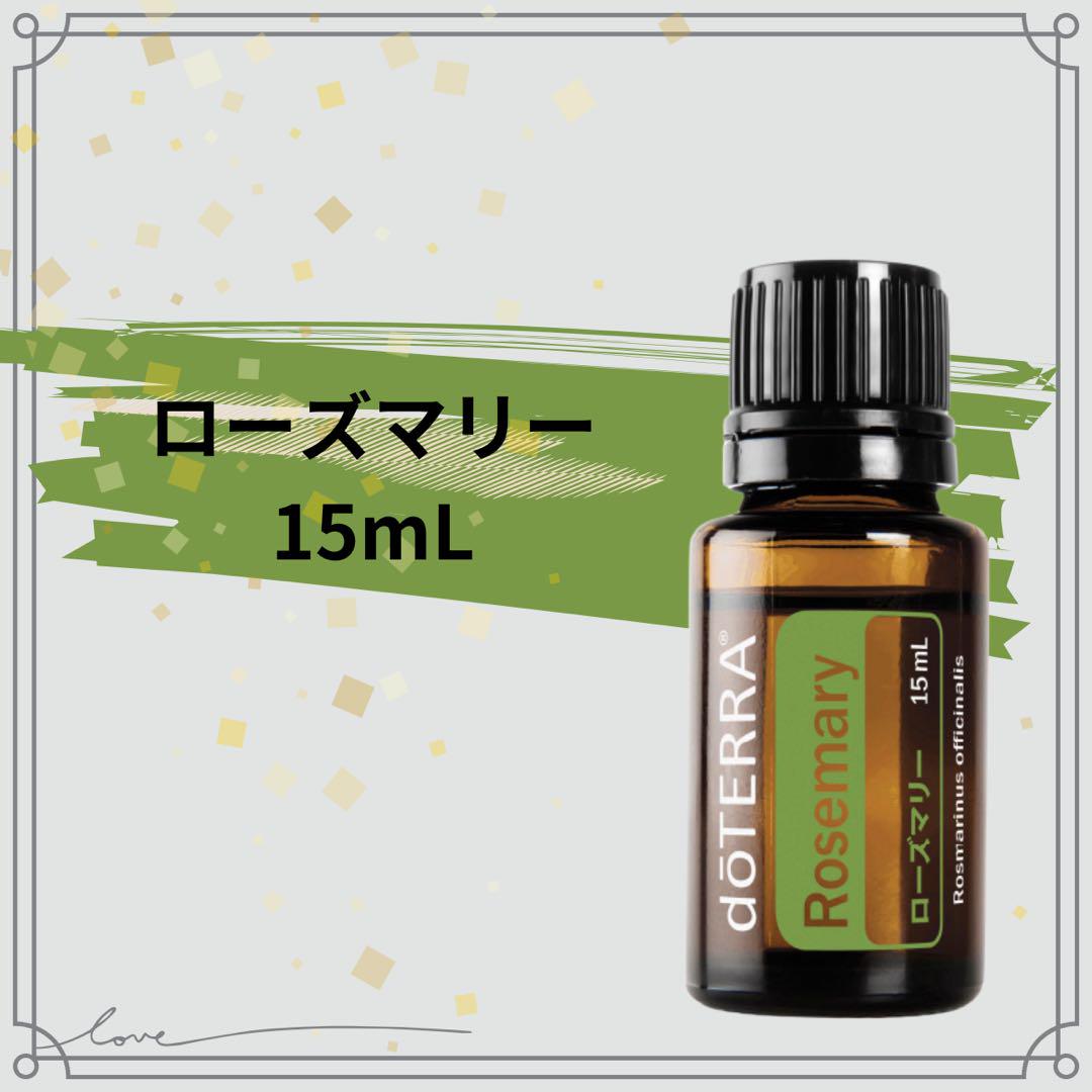 ドテラ　doTERRA　ローズマリー&ラベンダー15ml 　新品未開封 ドテラ doTERRA ラベンダー&ローズマリー&レモン15ml 新品未開封