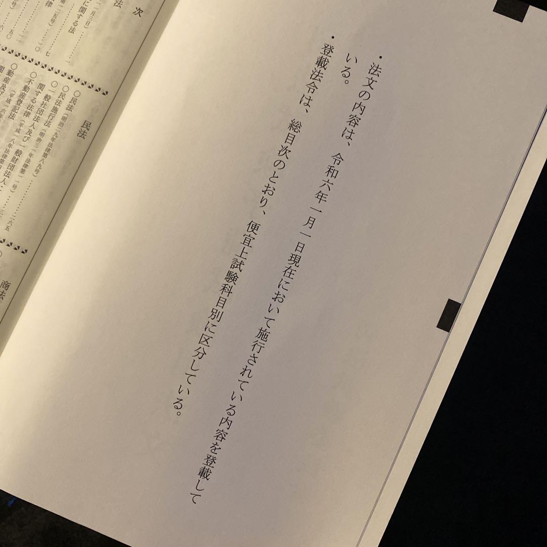令和6年度司法試験 予備試験 用法文 六法全書 - メルカリ