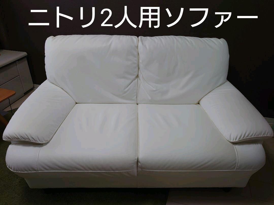 ニトリ 2人用 ソファー ホワイト 合成皮革