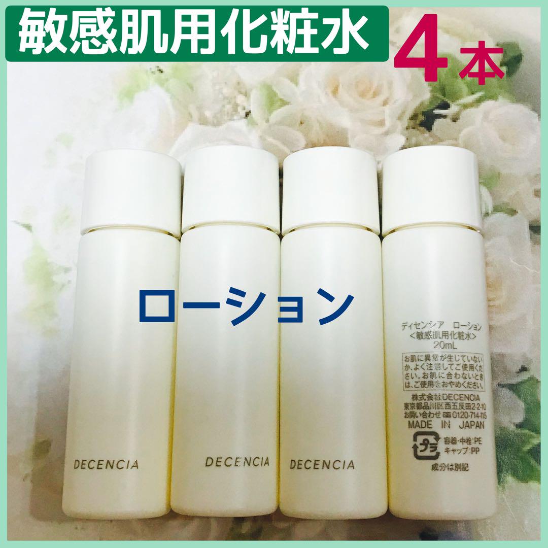 【新品未使用】ディセンシア　敏感肌用スキンケア　4点セット 新品未使用】ディセンシア 敏感肌用スキンケア 4点セット