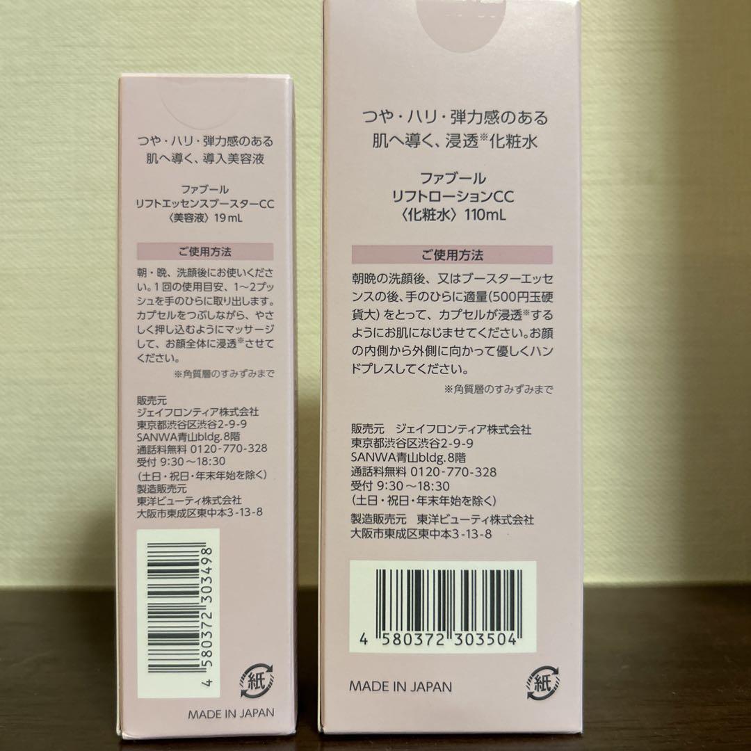ファブール　リフトエッセンスブースターcc &リフトローションcc
