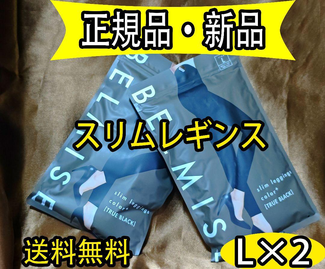 2枚正規品！ベルミス BELMISE スリムレギンスcolor+ Lサイズ