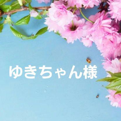 ゆきちぃ様★専用ページ ゆきちゃん様専用ページ - メルカリ