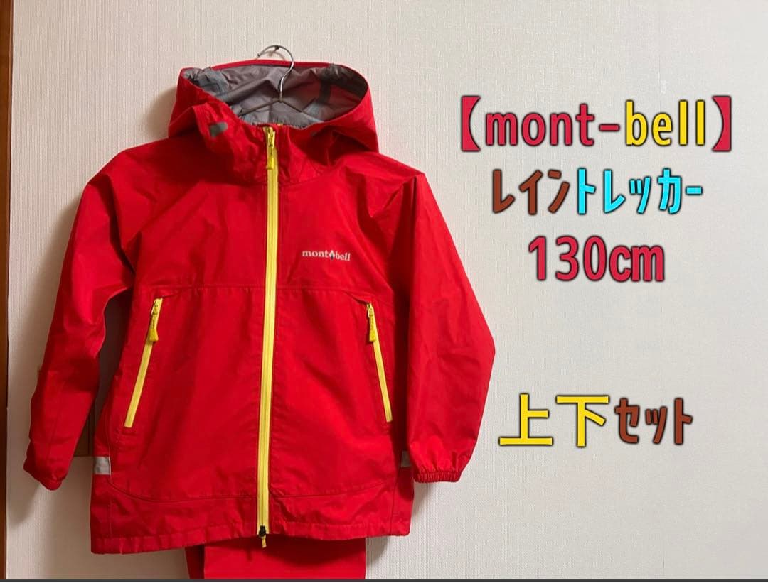 最も優遇 mont-bell 上下 レイントレッカー 130cm レインコート mt