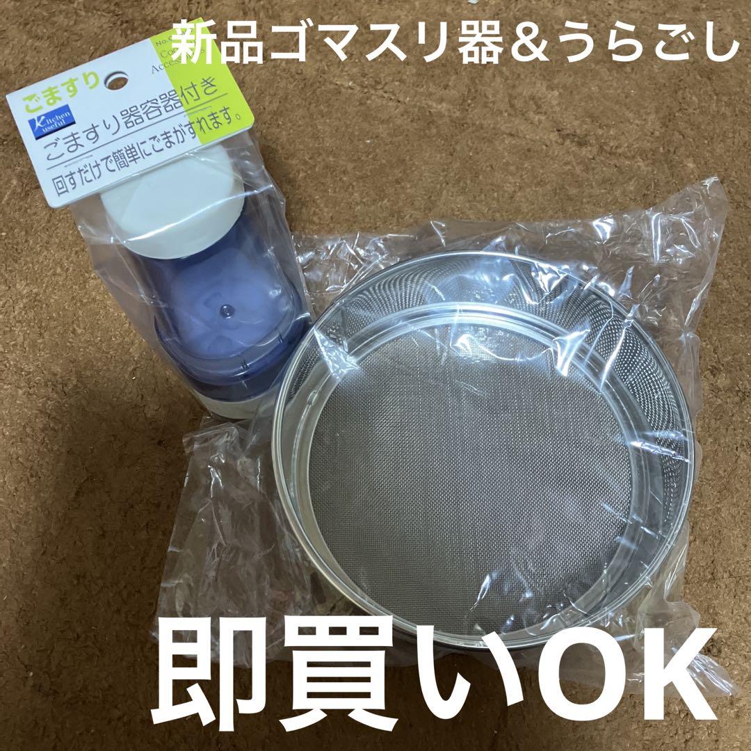 新品うらごし＆ゴマスリ器