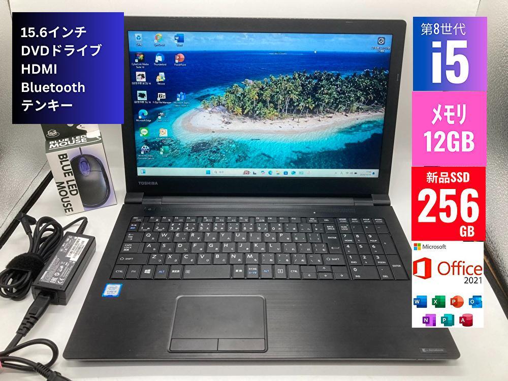 東芝 B65/M i5-8250U メモリ12GB SSD256GB 2018年