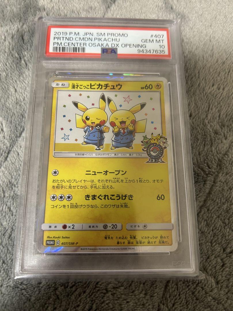 ポケモン　漫才ごっこピカチュウ　PSA10