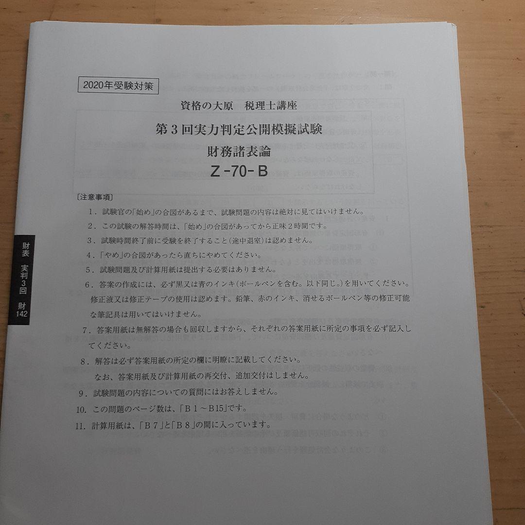 大原 実力判定公開模擬試験 財務諸表論 - メルカリ