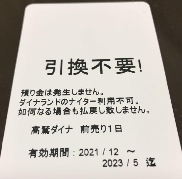 最安値大得価 高鷲スノーパークダイナランド1日リフト券 1tsag-m78580380962 在庫格安