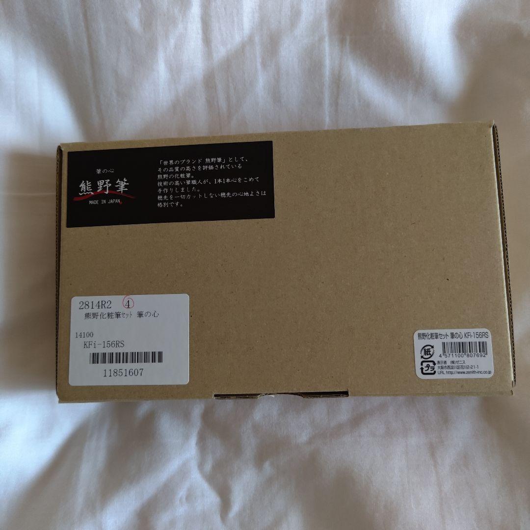 熊野化粧筆セット 筆の心 KFi-156RS