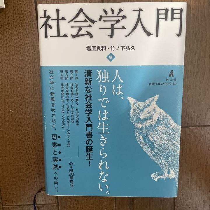 社会学入門 - メルカリ 社会学入門 - メルカリ