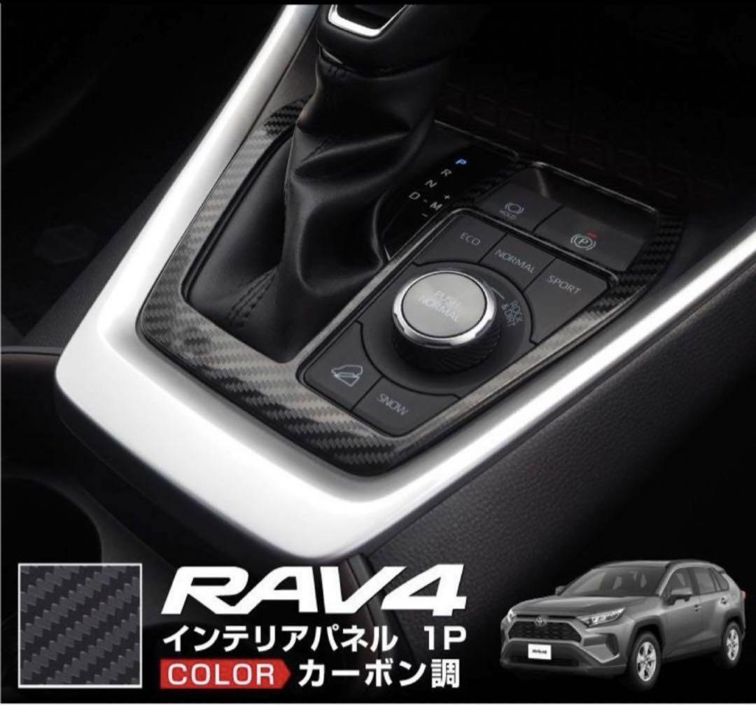 シフトパネル トヨタ RAV4 XA50 2019-2021 2022 2023 - メルカリ